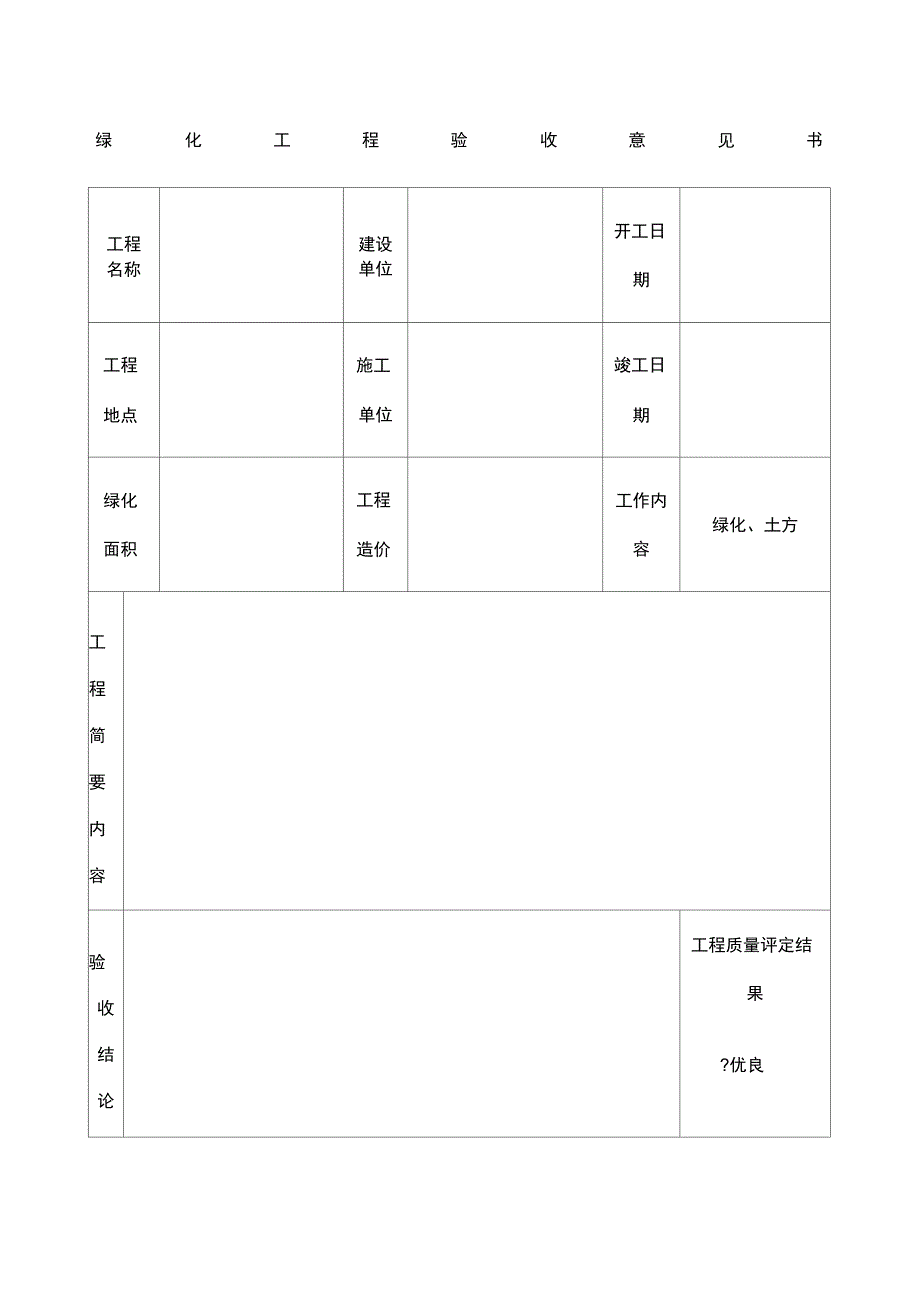 绿化工程验收意见书通用版_第1页