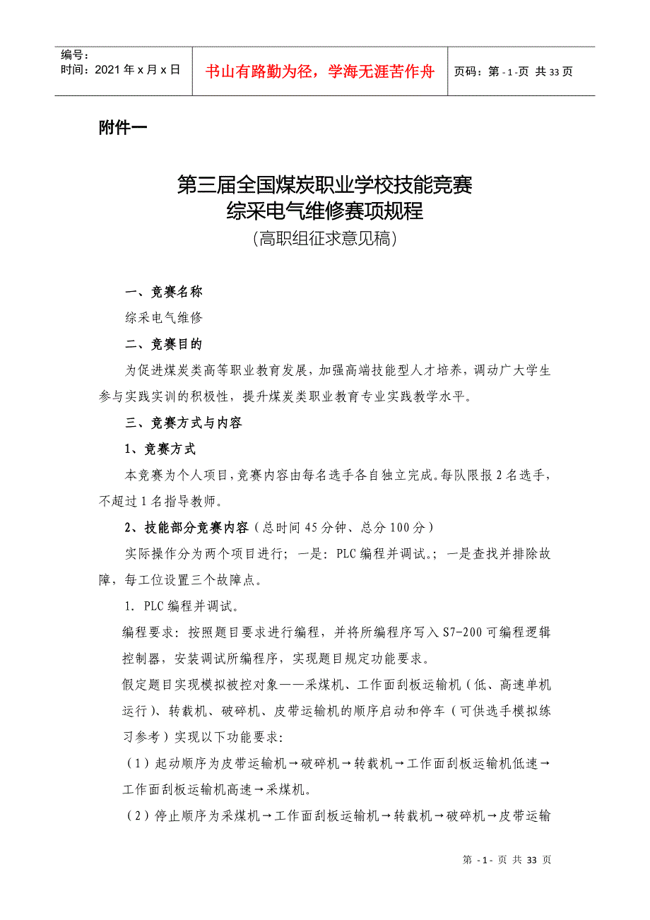 中煤教协〔XXXX〕11号技能大赛通知附件_第1页