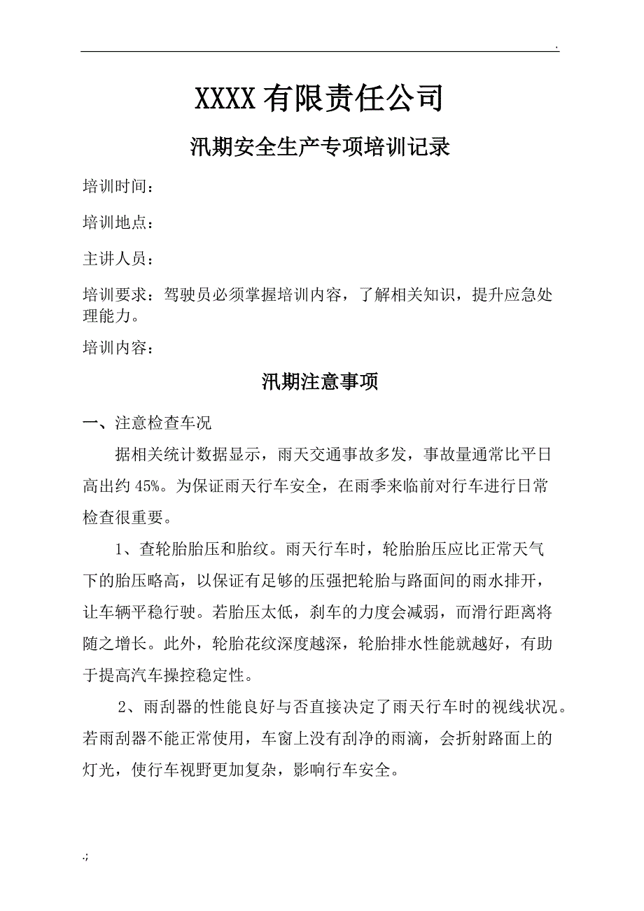 汛期驾驶员安全生产专项培训.doc_第1页