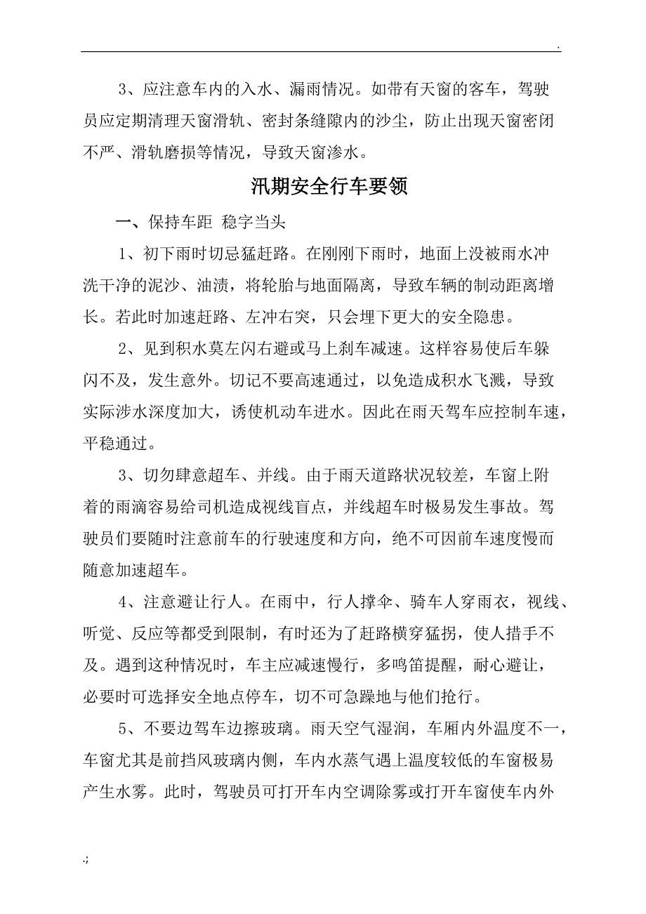 汛期驾驶员安全生产专项培训.doc_第2页