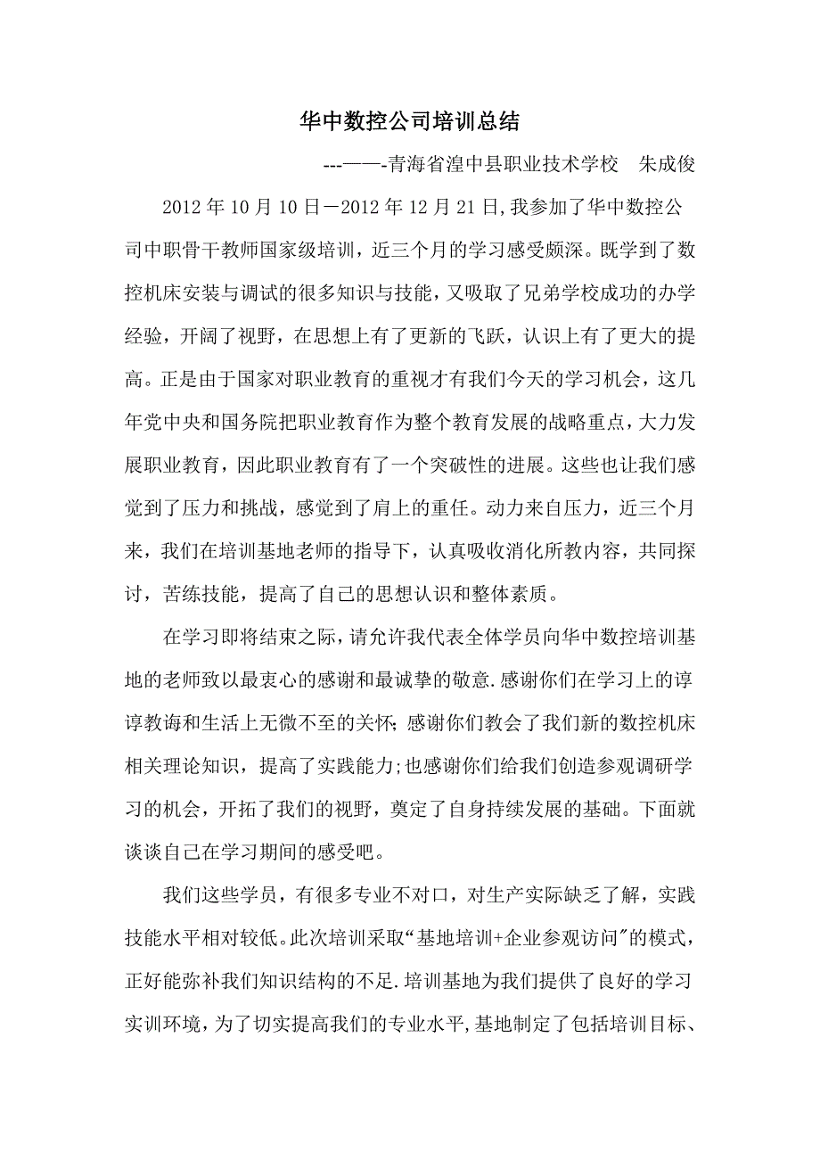 华中数控公司培训总结(朱成俊)_第1页