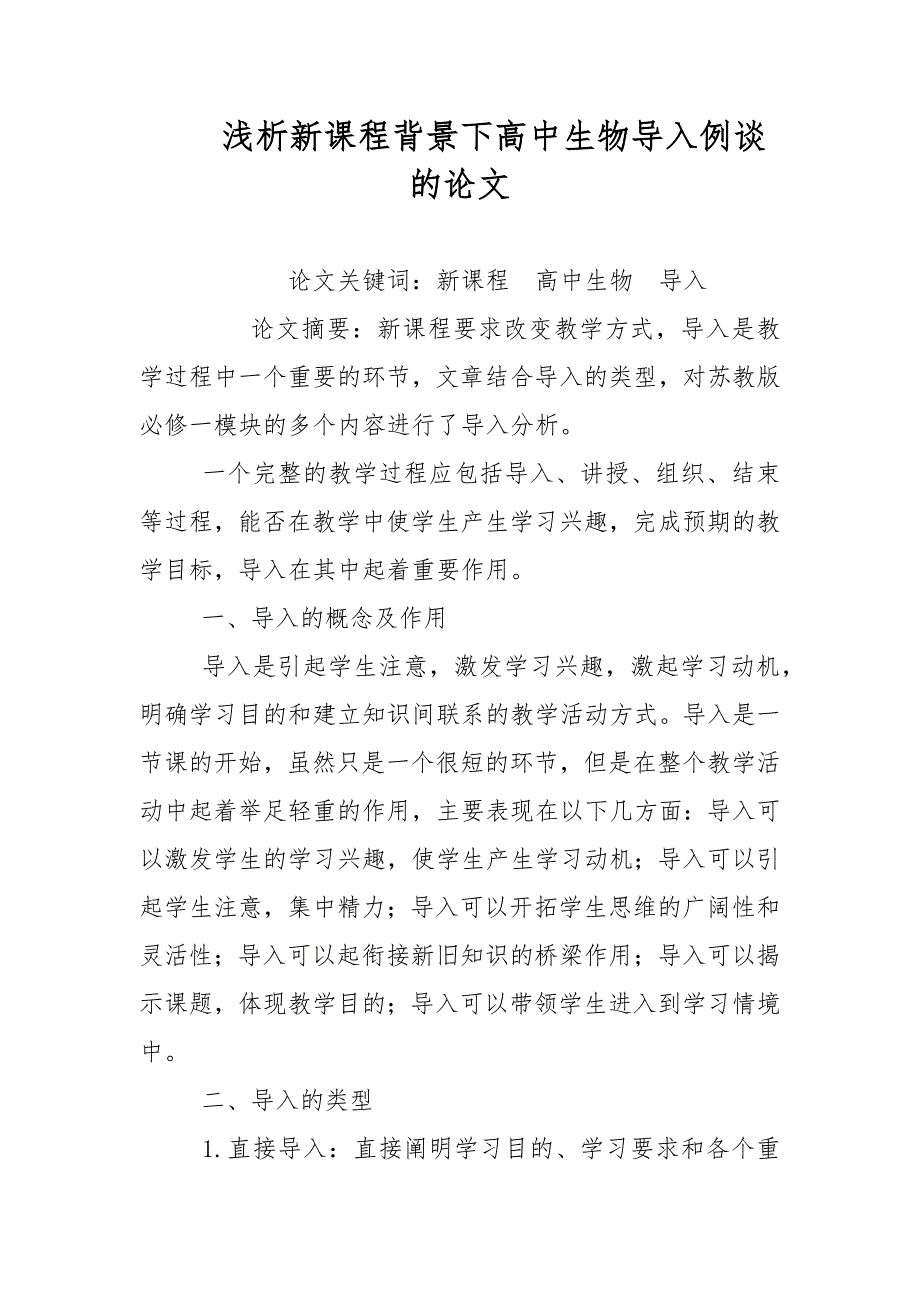 教学论文-浅析新课程背景下高中生物导入例谈的论文_第1页