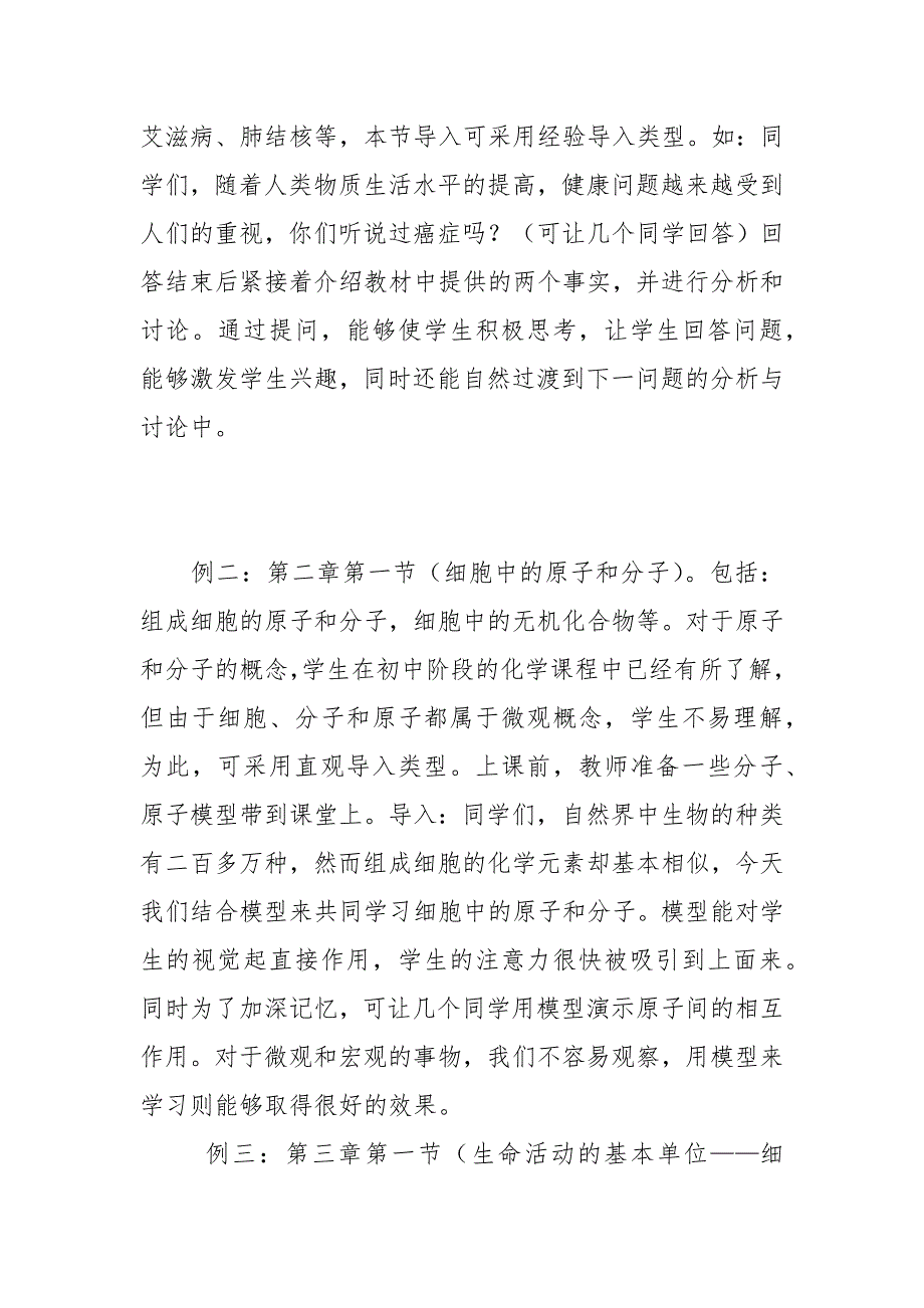 教学论文-浅析新课程背景下高中生物导入例谈的论文_第3页