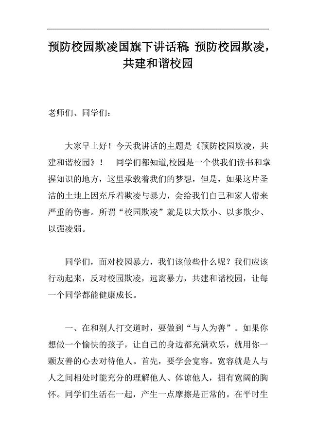 预防校园欺凌国旗下讲话稿：预防校园欺凌共建和谐校园