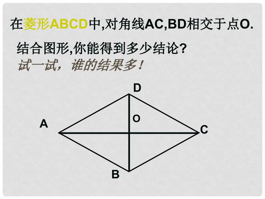 浙江省杭州市萧山区党湾镇初级中学八年级数学下册《6.2 菱形》课件 浙教版_第3页