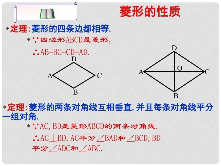 浙江省杭州市萧山区党湾镇初级中学八年级数学下册《6.2 菱形》课件 浙教版_第5页