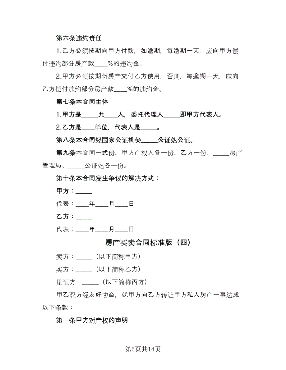 房产买卖合同标准版（7篇）_第5页