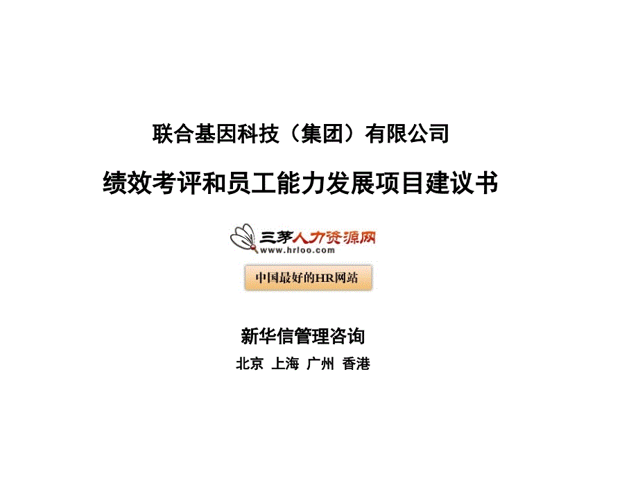 联合基因科技集团绩效考评和员工能力发展项目建议书_第1页