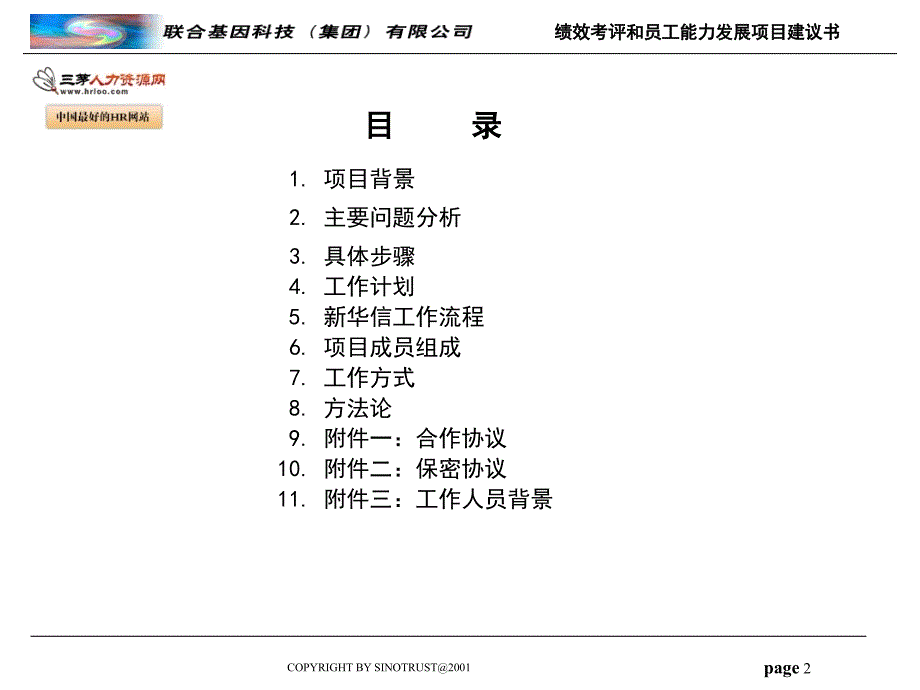 联合基因科技集团绩效考评和员工能力发展项目建议书_第2页