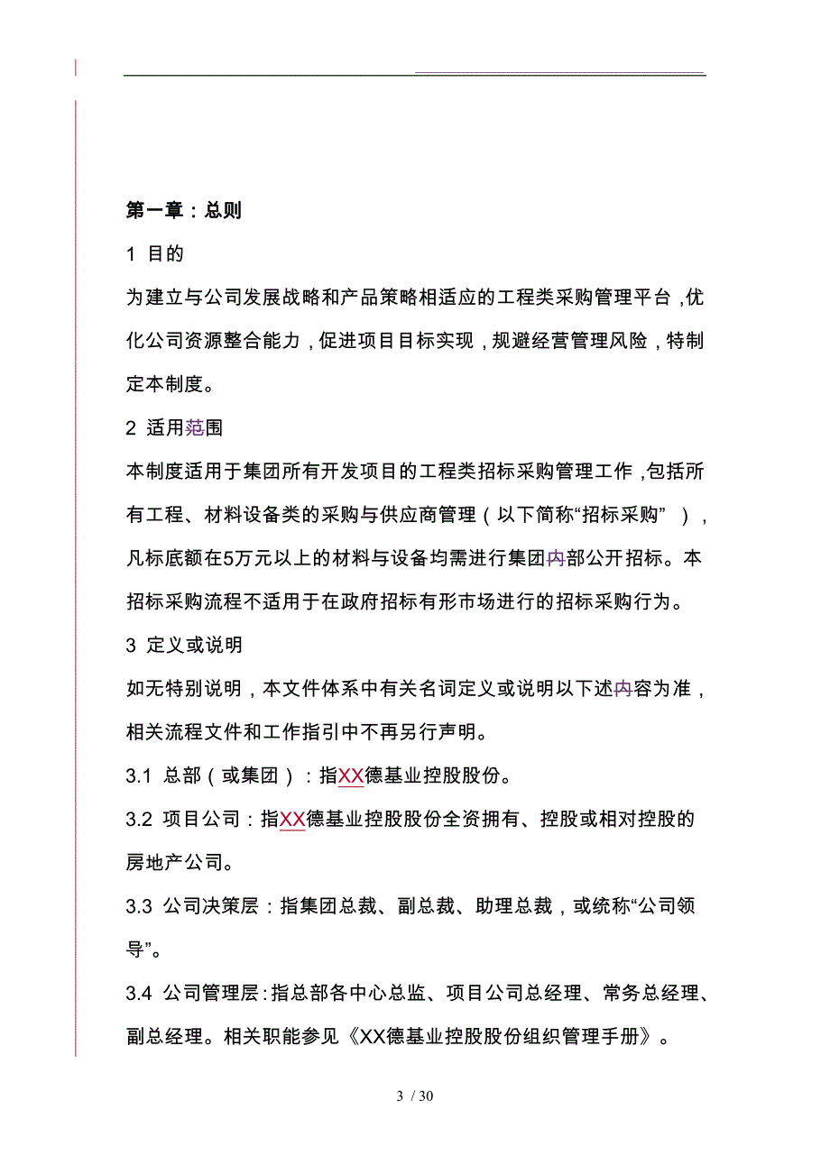 某基业控股股份公司招标采购管理制度_第3页