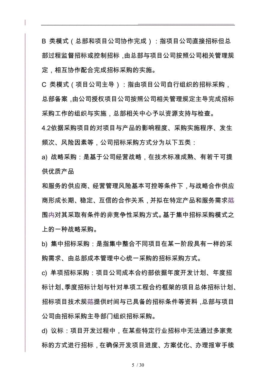 某基业控股股份公司招标采购管理制度_第5页