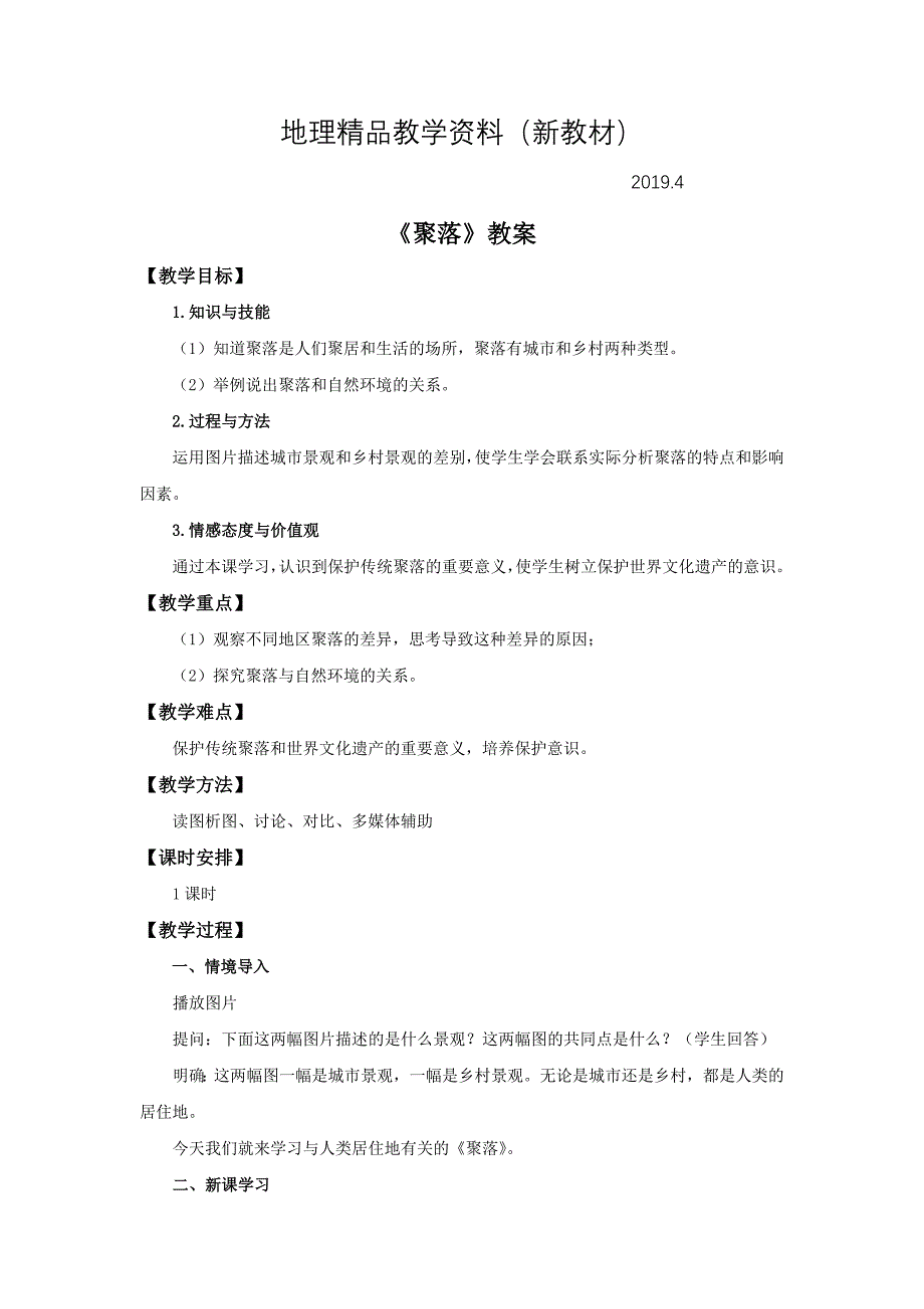 新教材 【中图版】地理八年级上册：3.3聚落教案设计_第1页