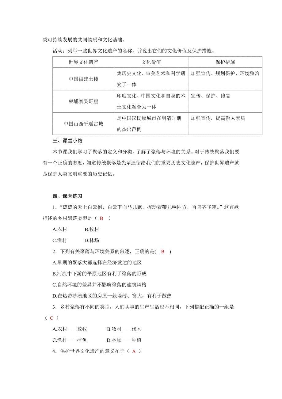 新教材 【中图版】地理八年级上册：3.3聚落教案设计_第5页