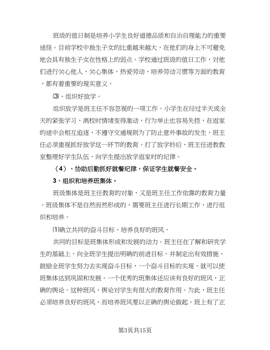 2023四年级班主任的工作计划范本（五篇）.doc_第3页