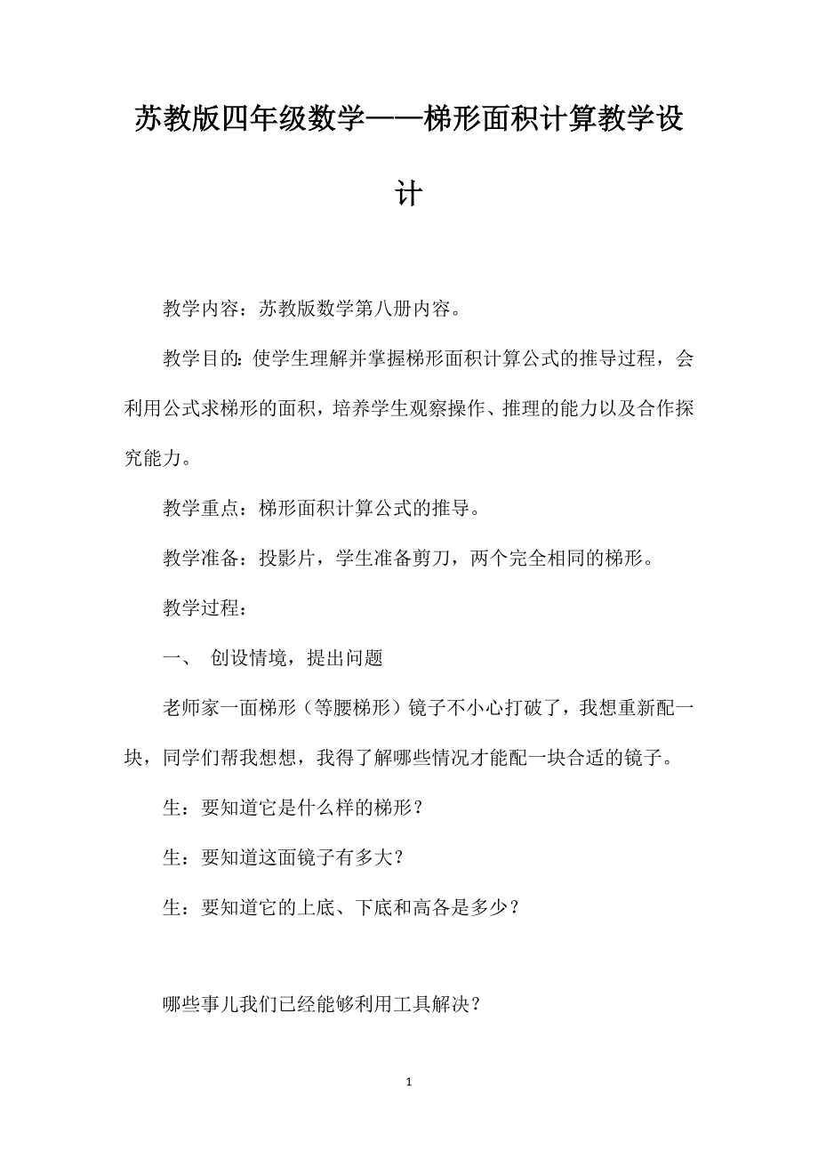 苏教版四年级数学——梯形面积计算教学设计_第1页