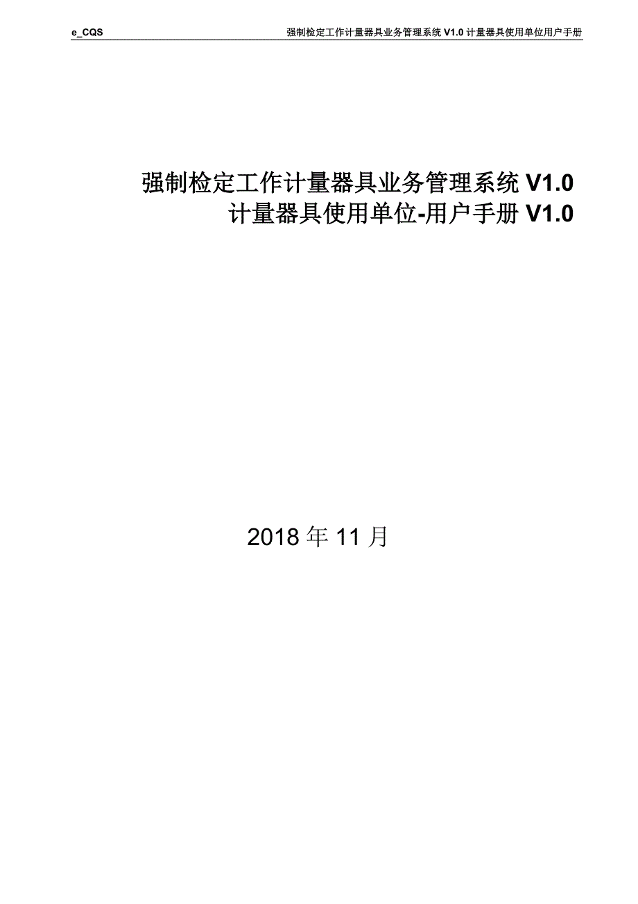 e-CQSV1.0-强制检定工作计量器具业务管理系统-计量器具使用单位-用户手册-V1.0_第1页