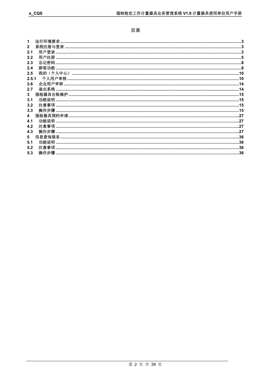 e-CQSV1.0-强制检定工作计量器具业务管理系统-计量器具使用单位-用户手册-V1.0_第2页