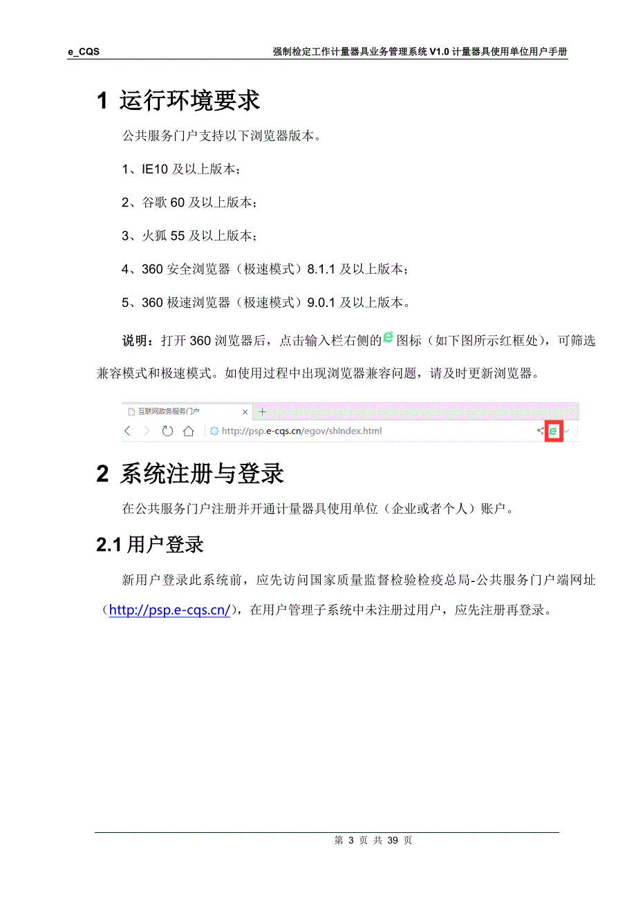 e-CQSV1.0-强制检定工作计量器具业务管理系统-计量器具使用单位-用户手册-V1.0_第3页