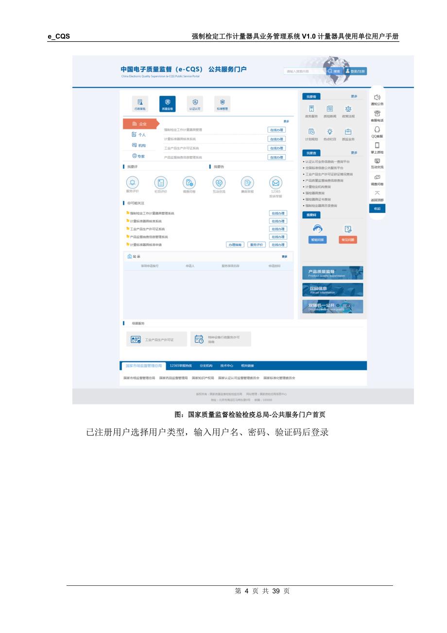 e-CQSV1.0-强制检定工作计量器具业务管理系统-计量器具使用单位-用户手册-V1.0_第4页