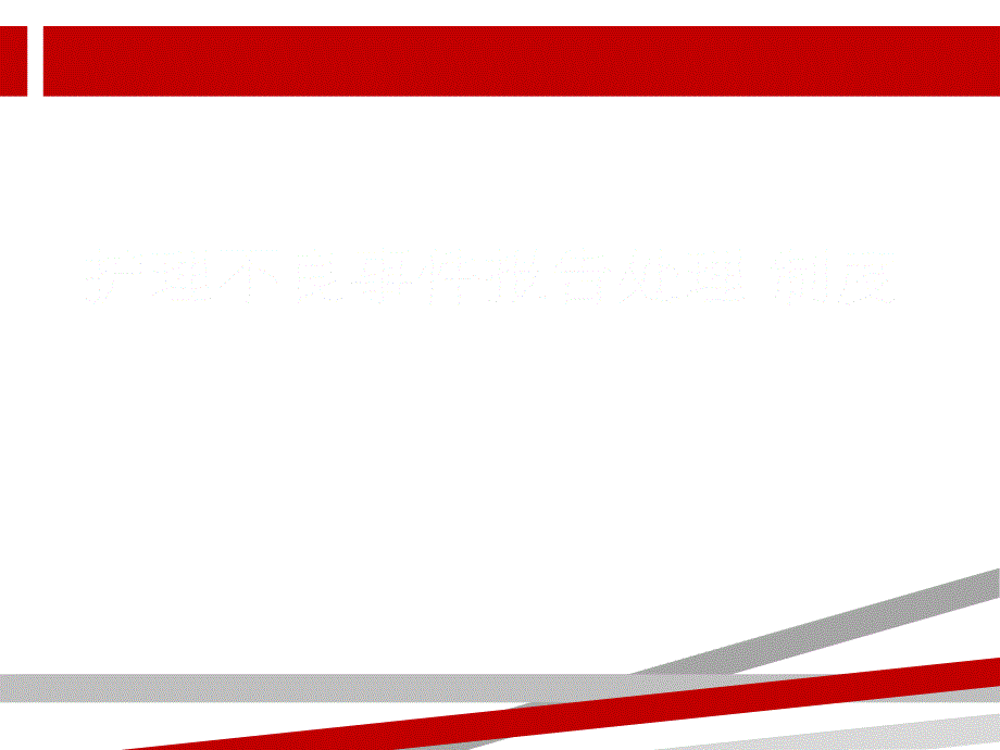 护理不良事件报告制度1.ppt课件_第1页