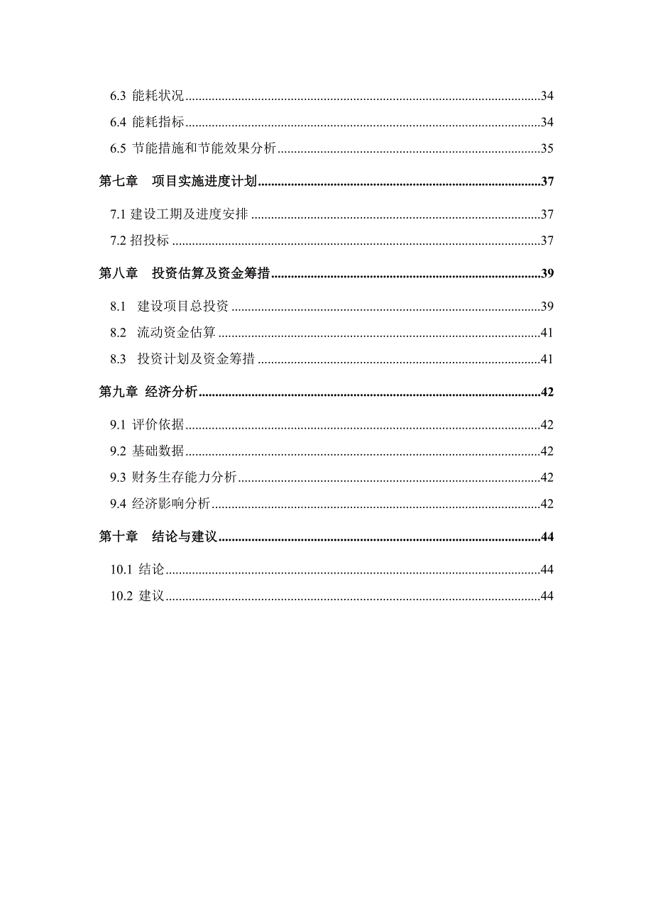 工业园区污水集中处理工程建设可研报告书.doc_第3页