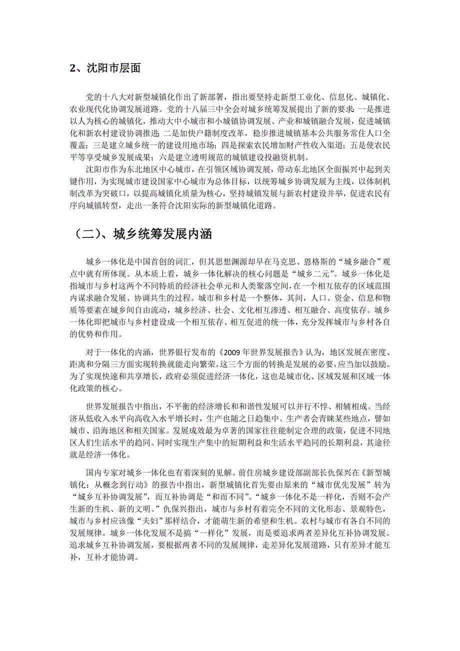 关于沈阳市统筹城乡发展和推进城乡一体化的思路研究_第2页