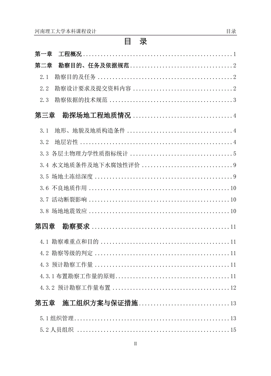 河南理工大学竹园6号学生公寓-岩土工程勘察设计.docx_第2页