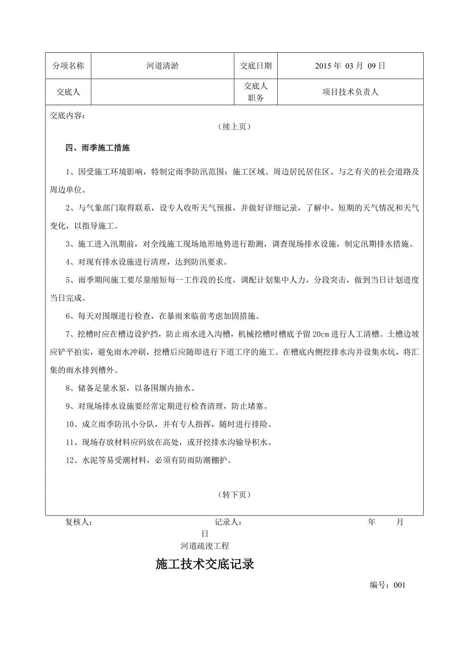 河道清淤技术交底记录终稿_第4页