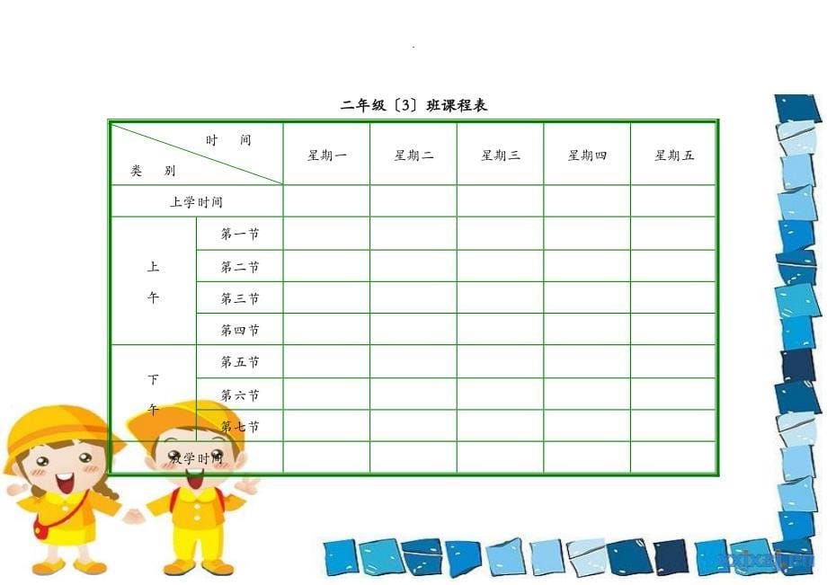 小学课程表模板_第5页