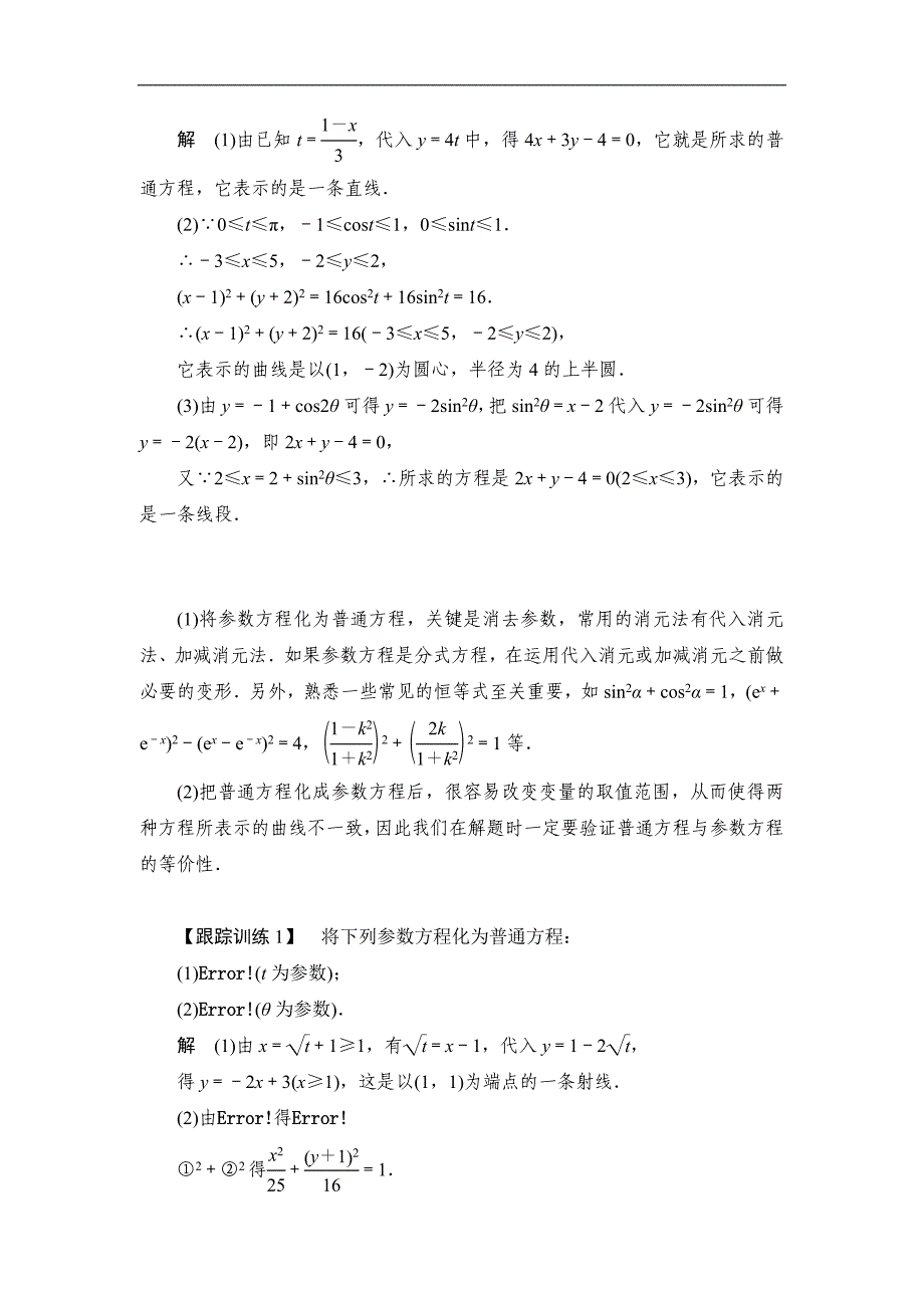 高中数学人教A版选修44同步作业与测评：2.3 参数方程化为普通方程 Word版含答案_第3页