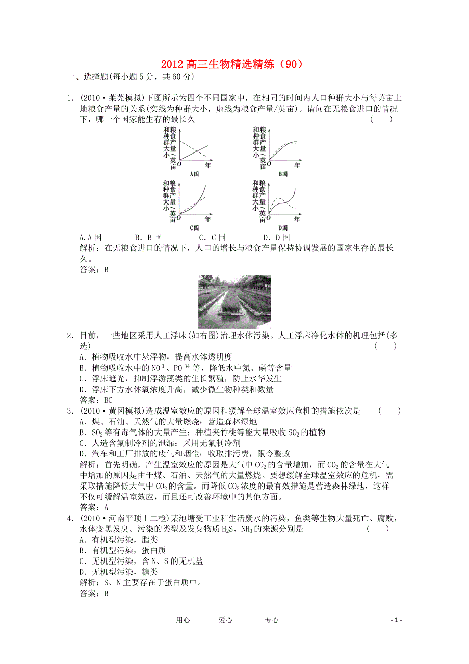 高三生物精选精练90_第1页