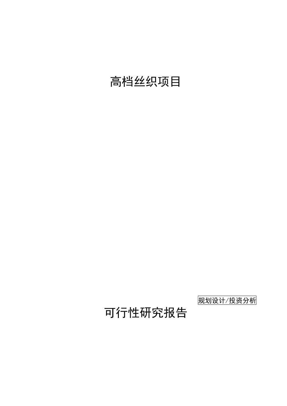 高档丝织项目可行性研究报告参考模板(DOC 73页)_第1页