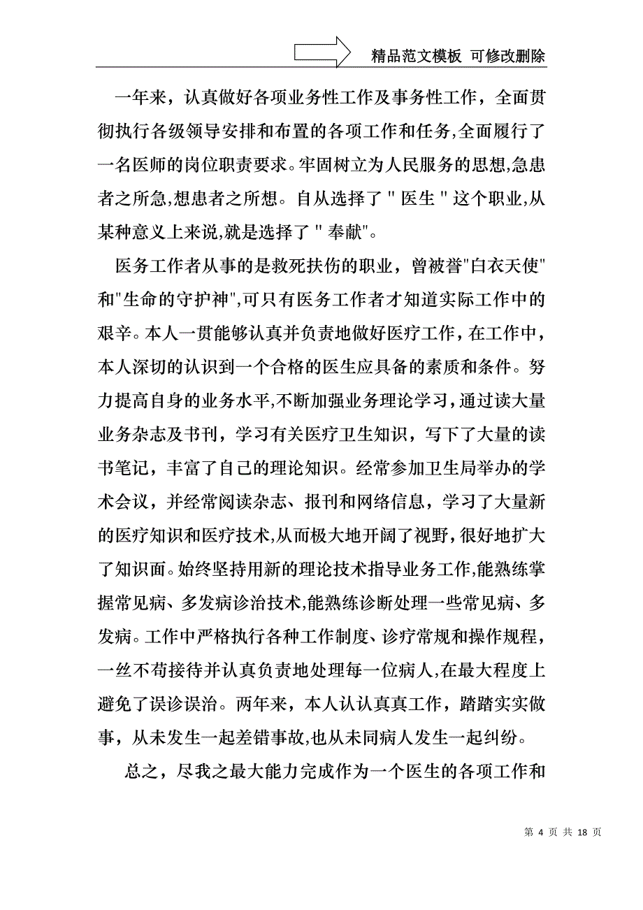 关于医生的年终述职报告集锦7篇_第4页