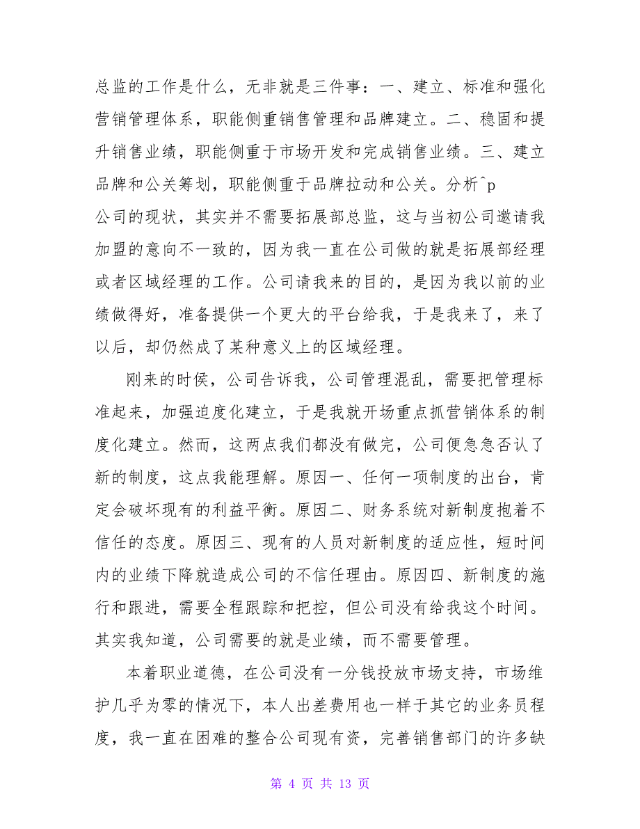 商场经理的辞职报告.doc_第4页