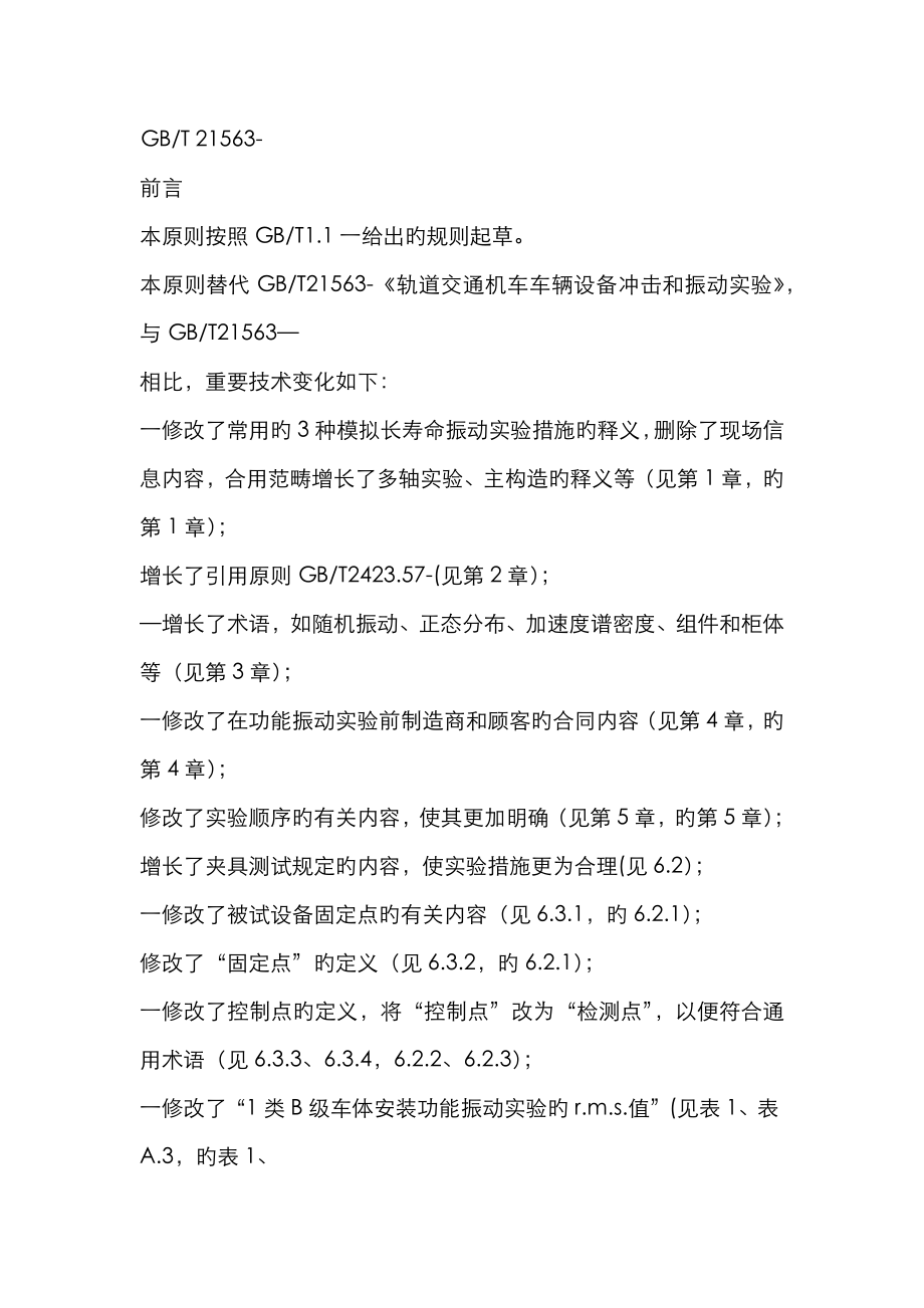 21563轨道交通机车车辆设备冲击和振动试验_第1页