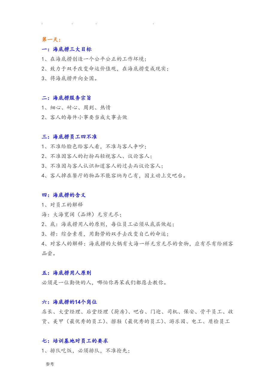 海底捞内部规章制度汇编_第1页