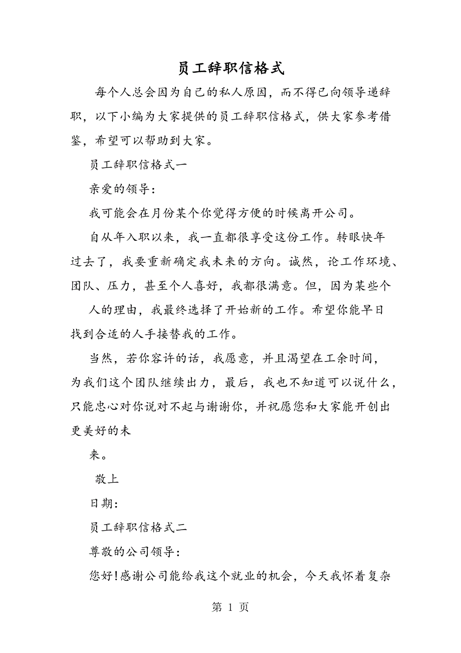 2023年最新员工辞职信格式精品.doc_第1页