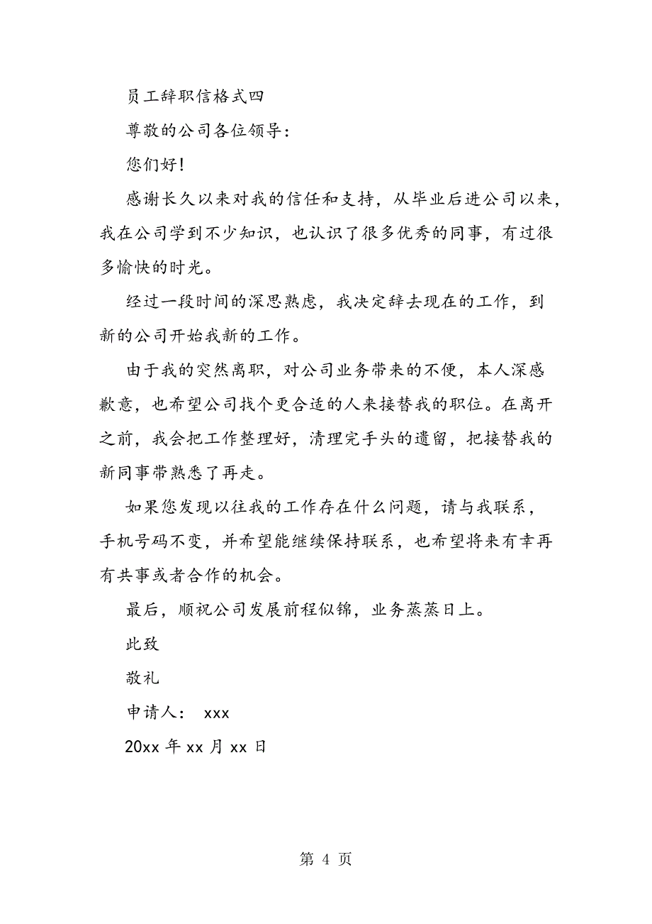 2023年最新员工辞职信格式精品.doc_第4页