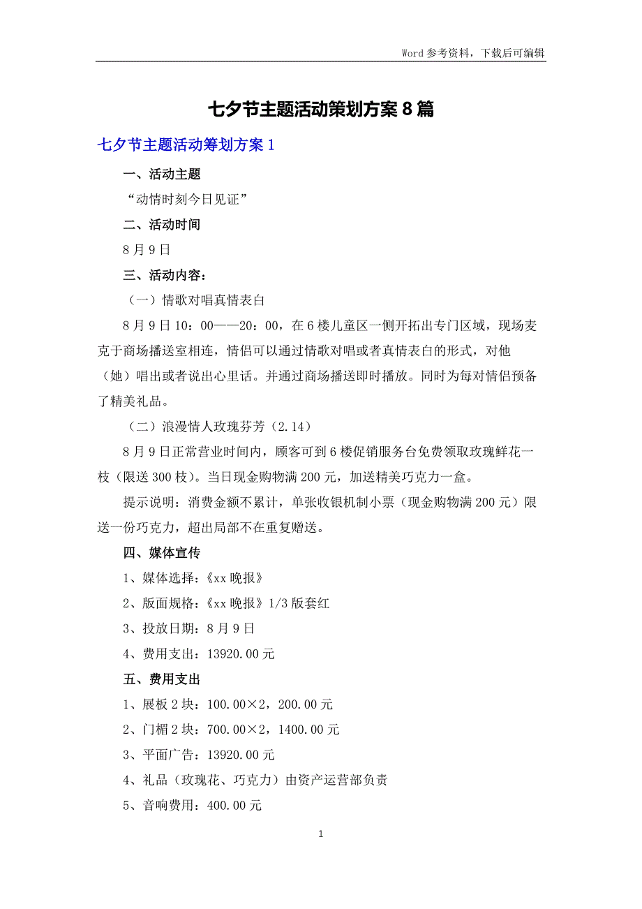 七夕节主题活动策划方案8篇_第1页