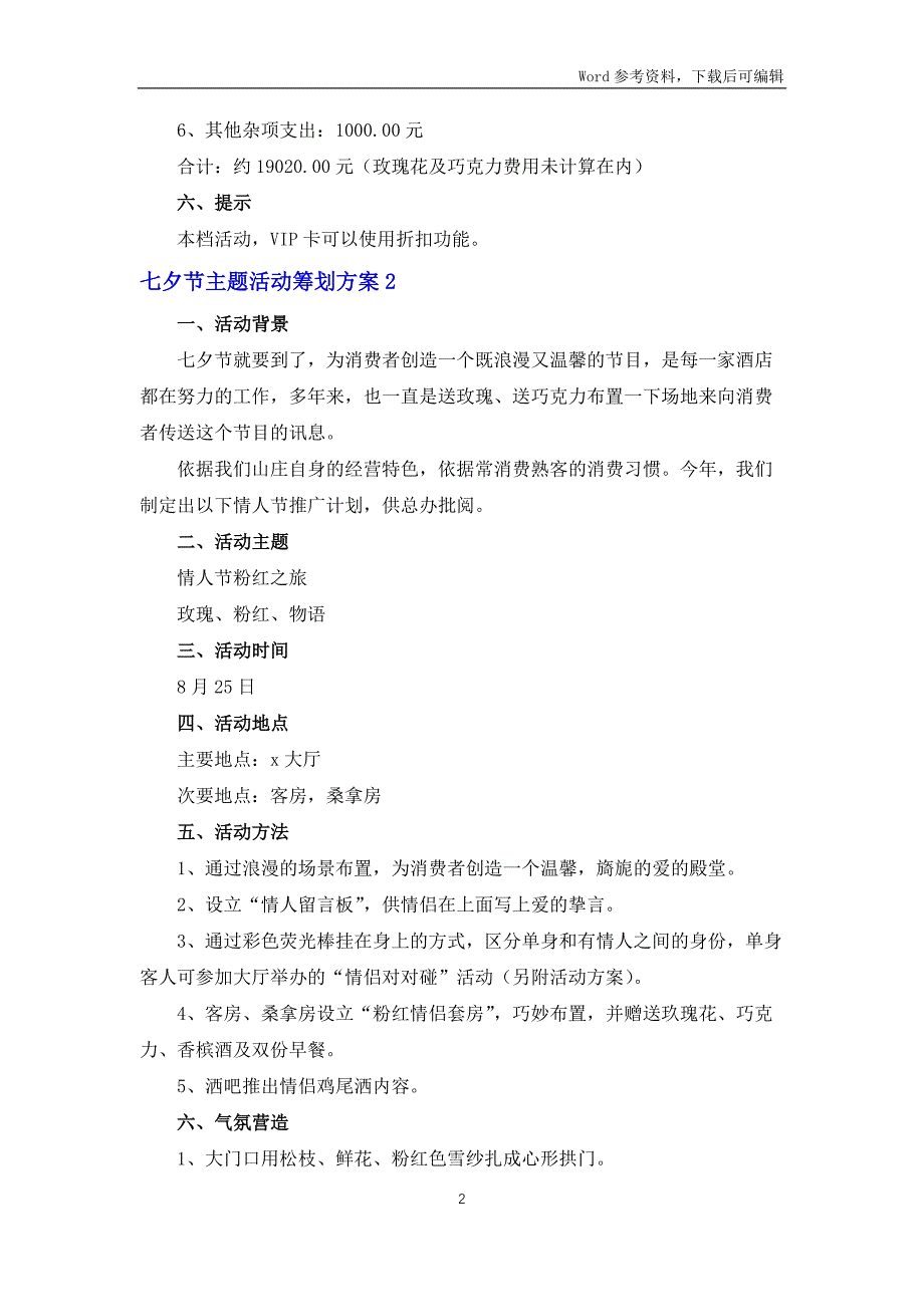 七夕节主题活动策划方案8篇_第2页