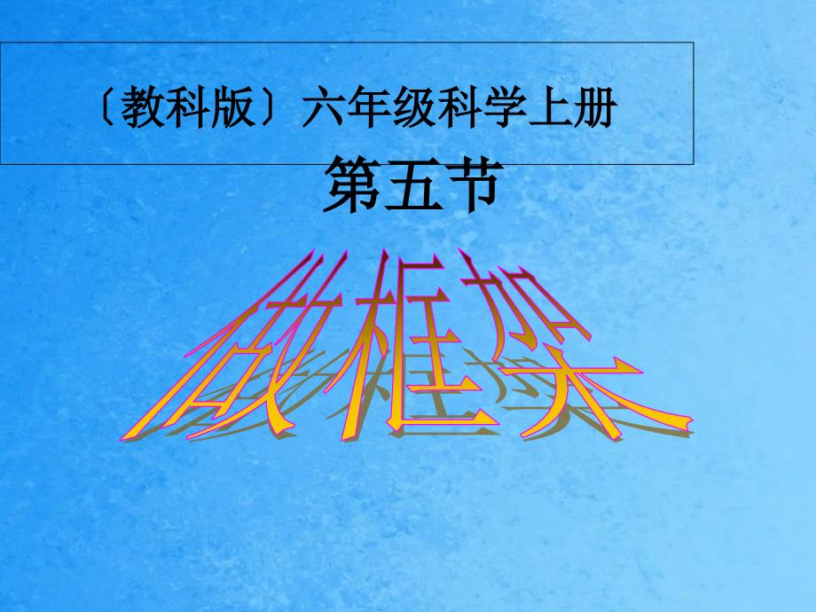 六年级上册科学2.5做框架教科版ppt课件_第2页