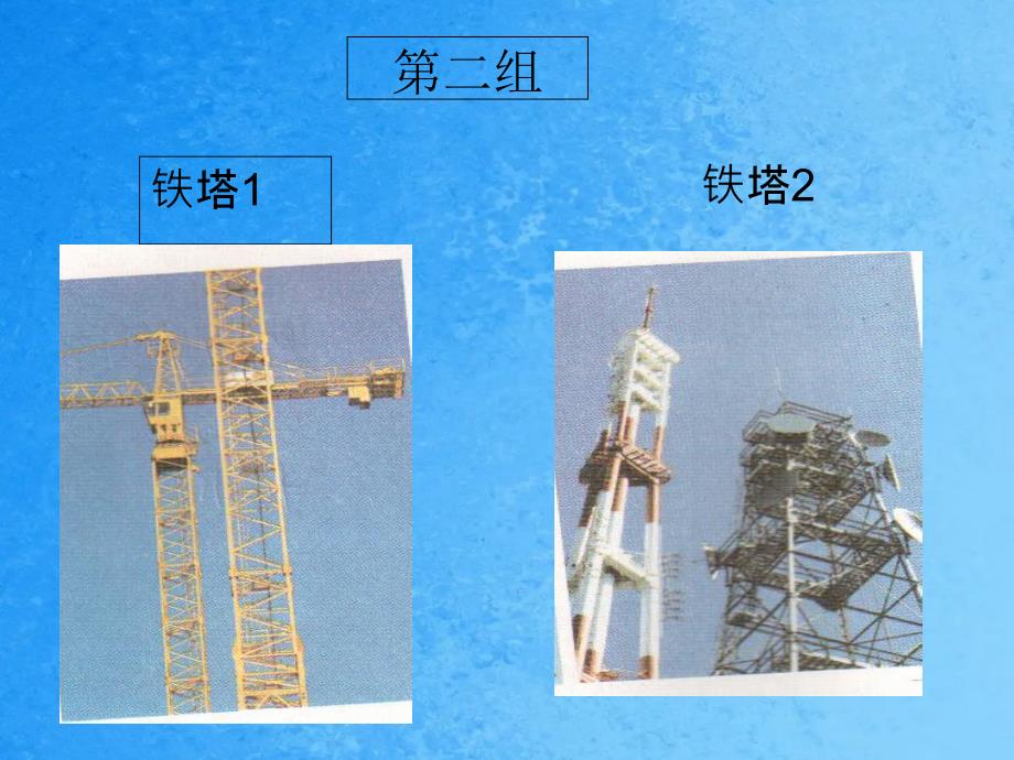 六年级上册科学2.5做框架教科版ppt课件_第4页