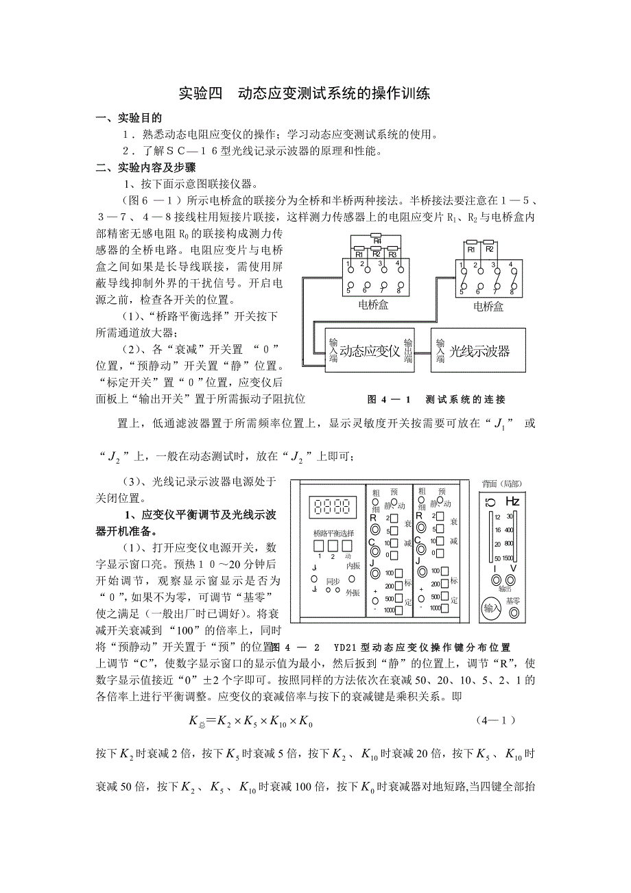 实验四动态应变测试系统的操作训练.doc_第1页