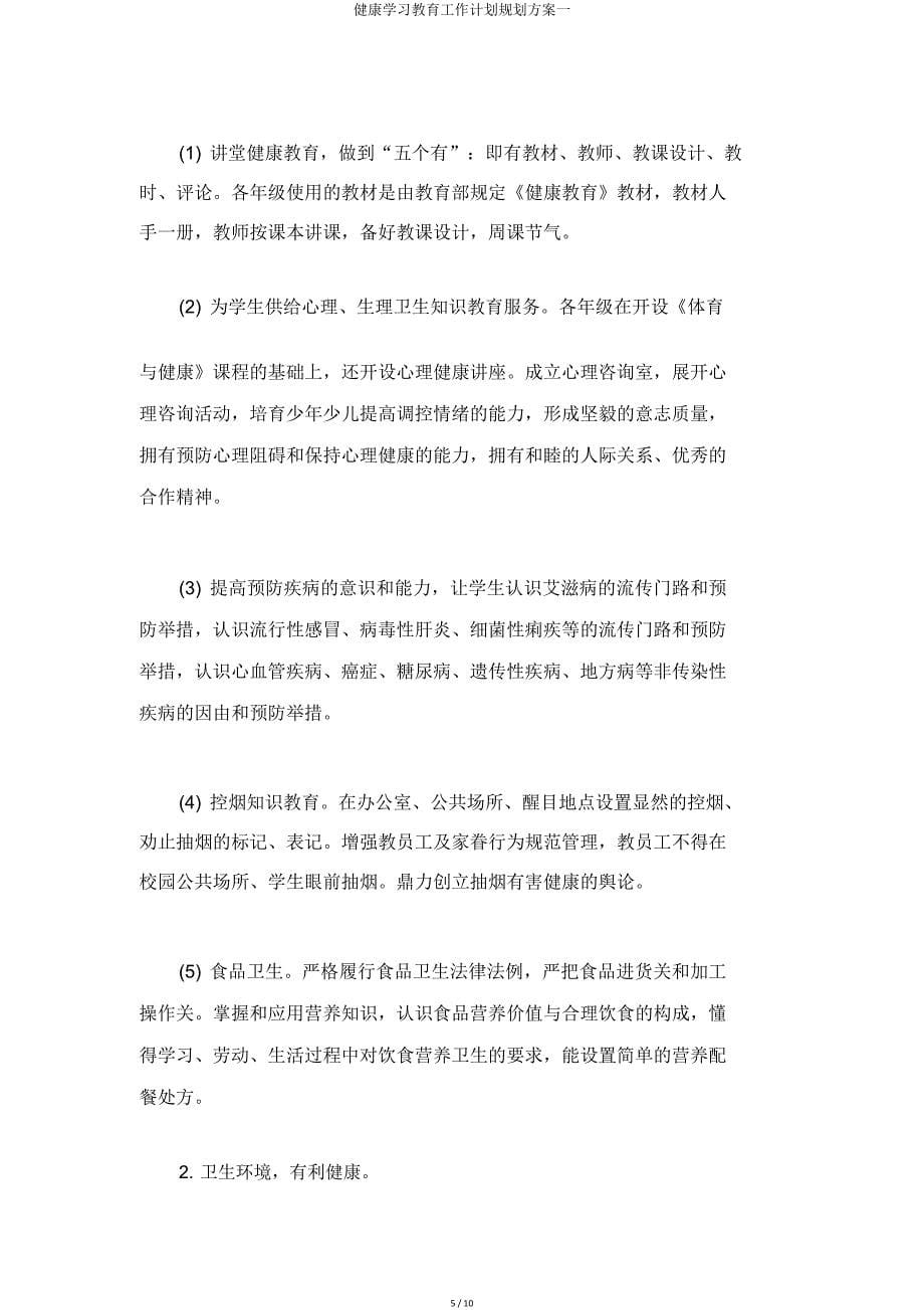 健康学习教育工作计划规划方案一.doc_第5页