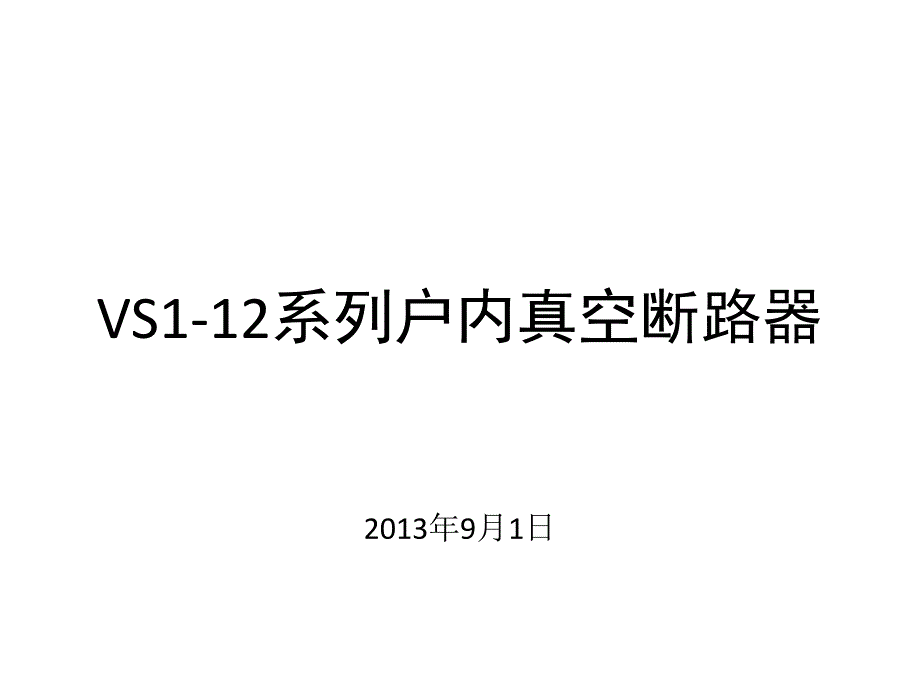 真空断路器内部结构图_第1页