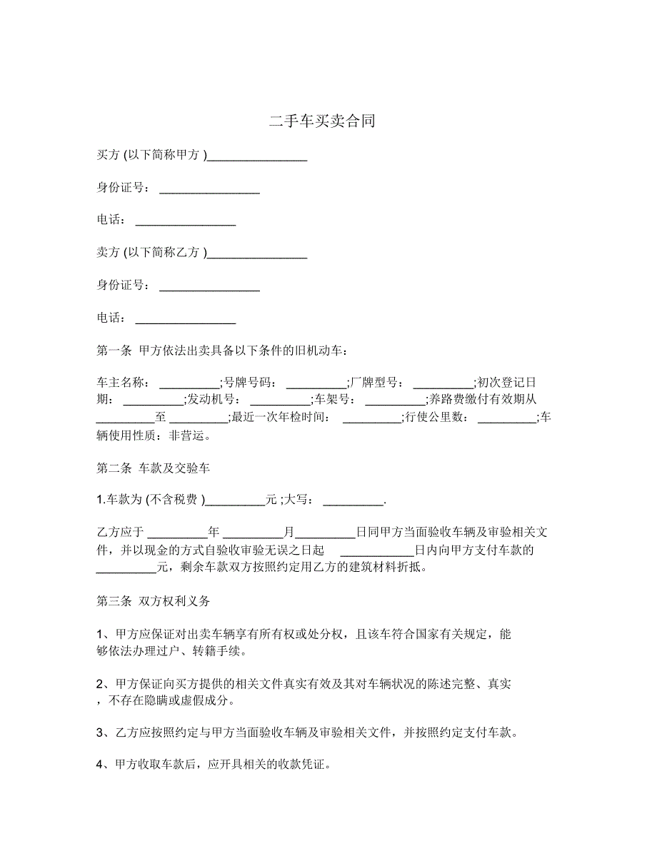 二手车买卖合同_第1页