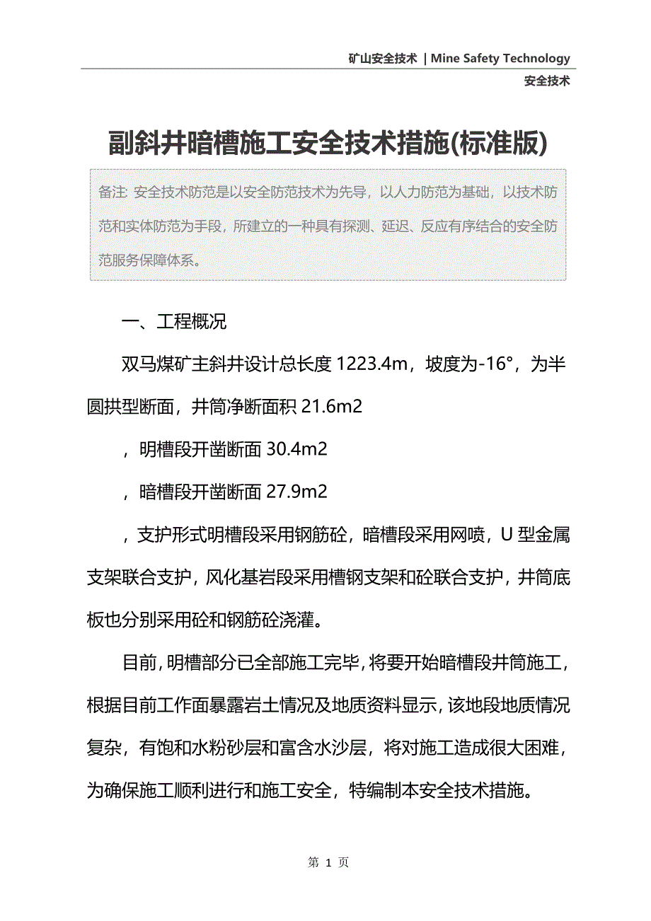 副斜井暗槽施工安全技术措施(标准版)_第2页