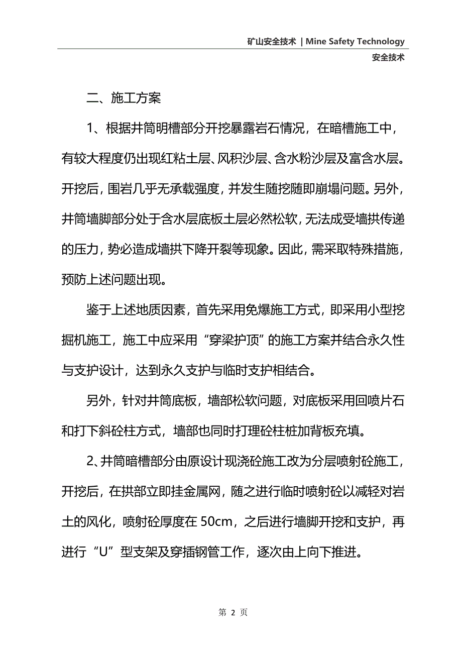 副斜井暗槽施工安全技术措施(标准版)_第3页