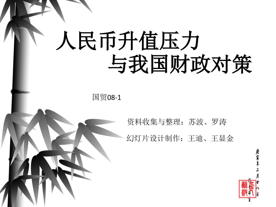 人民币升值压力与我国财政对策_第1页