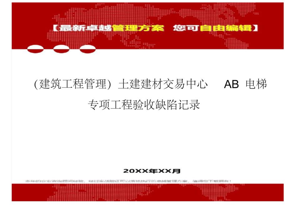 2020年土建建材交易中心AB电梯专项工程验收缺陷记录_第1页